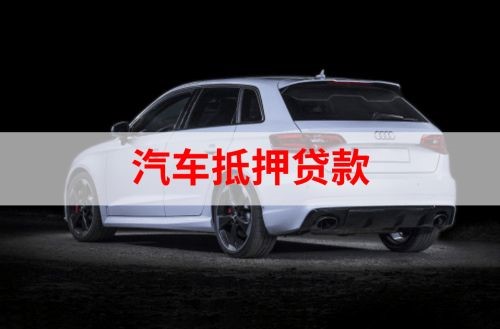 囊谦重庆汽车抵押贷款办理需要哪些条件
