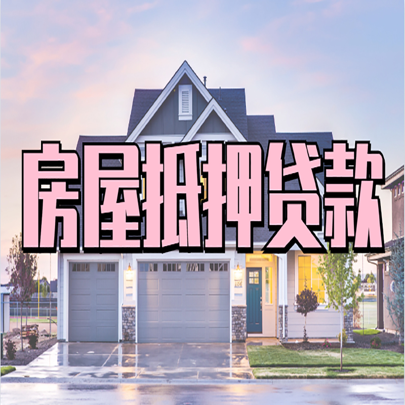 囊谦房子抵押贷款优势|房屋抵押贷款还款方式