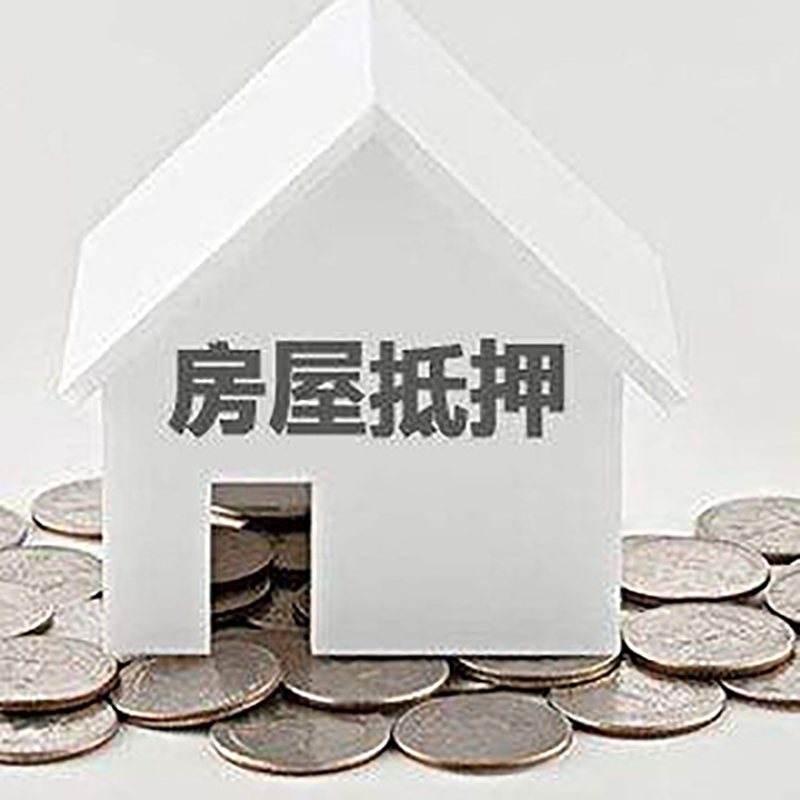 囊谦房屋抵押贷款条件|银行住房抵押贷款|房子抵押