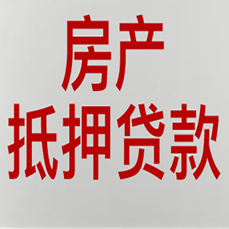 囊谦房屋抵押贷款流水要求全解析