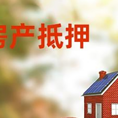 囊谦房屋抵押贷款的额度?