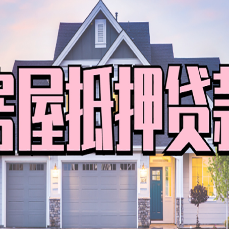 囊谦房产抵押贷款需要哪些条件呢?