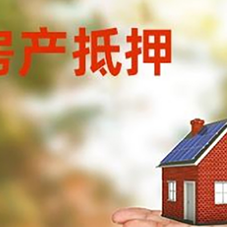 囊谦房产抵押贷款和房屋典当有什么区别?