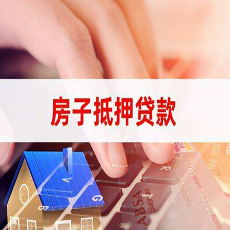 囊谦房屋抵押贷款还不上，房子多久会被拍卖？